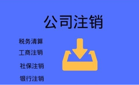 重庆不要再信这些注销公司三大谣言啦，后果很严重！